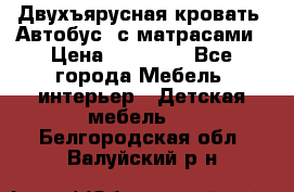 Двухъярусная кровать “Автобус“ с матрасами › Цена ­ 25 000 - Все города Мебель, интерьер » Детская мебель   . Белгородская обл.,Валуйский р-н